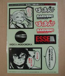 ばくおん ステッカーPART.3　ヤングチャンピオン烈付録