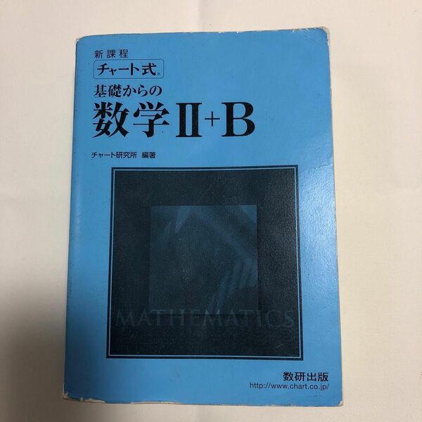 チャート式　基礎からの数学Ⅱ+B/数研出版