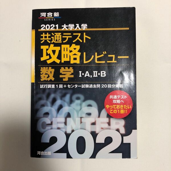 2021大学入学　共通テスト攻略レビュー　数学Ⅰ・A,Ⅱ・B