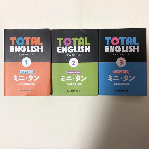 TOTAL ENGLISH 1・2・3 ミニ・タンの3点セット
