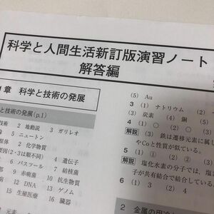 科学と人間生活新改訂版演習ノート解答編／実教出版