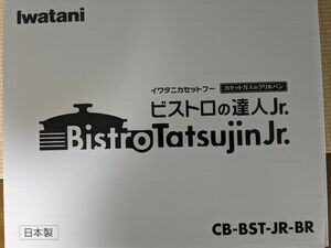 【新品、未使用品】ビストロの達人ジュニア　ブラウン CB-BST-JR