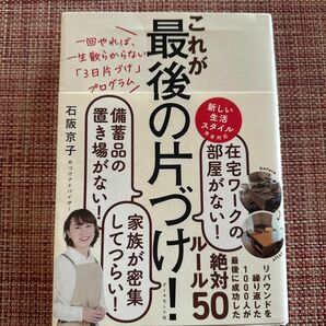 これが最後の片づけ 石阪京子 著