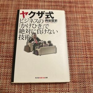 ヤクザ式 ビジネスのかけひきで絶対に負けない技術 向谷匡史 著