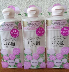 新品未使用 ばら園 資生堂 ローズボディミルク RX ボディ用乳液 3本セット 1円スタート 同梱可