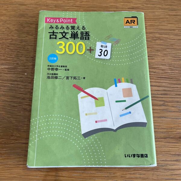 Ｋｅｙ　＆　Ｐｏｉｎｔみるみる覚える古文単語３００＋敬語３０ （３訂版） 池田修二／著　宮下拓三／著　中野幸一／監修