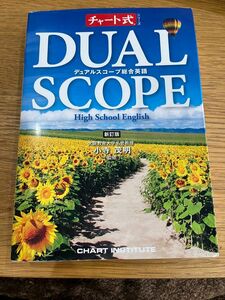 付録多数完備 デュアルスコープ総合英語 High School English チャート式 2017改訂見本