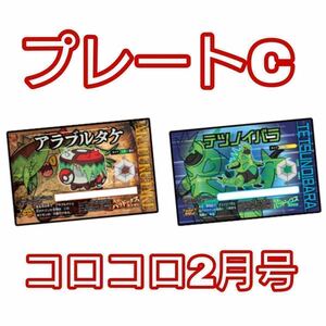 コロコロ コード プレート C セット アラブルタケ テツノイバラ ポケモン SVスカーレット バイオレット シリアル カビゴン ハバタクカミ d