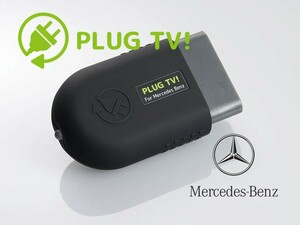 PLUG TV！ テレビキャンセラー Mercedes Banz ベンツ W205 前期 TV キャンセラー コーディング 走行中にテレビ視聴 メルセデス PL3-TV-MB01