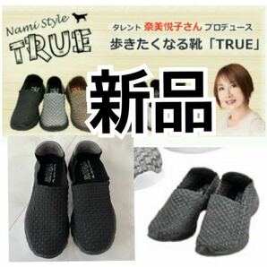 新品 NamiStyleTRUE ウォーキングシューズ Lサイズ 24cmブラック 奈美悦子 歩きたくなる靴 機能性 軽い スニーカー 60 70 80代 軽量 シニア