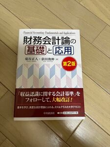 財務会計論の基礎と応用　第二版