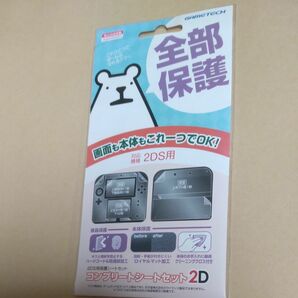 コンプリートシートセット2D ニンテンドー2DS用　保護シート