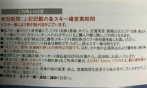 【T23091204】西武 株主優待 スキーリフト割引券5枚 富良野 雫石 苗場 かぐら 六日町 軽井沢プリンス 万座 妙高杉ノ原 志賀高原 狭山_画像4