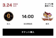 3/24（日）巨人- 楽天 指定席C 1階席 3塁側 通路側 ペア 3月24日 読売ジャイアンツ-東北楽天ゴールデンイーグルス 東京ドーム オープン戦②_画像2