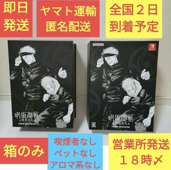 呪術廻戦 戦華双乱 プレミアム限定版 BOX ( 箱 ・ ケース ) + スリーブ プレミアム 限定版 特典 switch