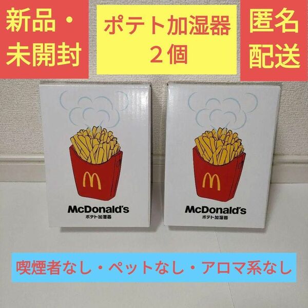 ［新品・未開封］ ポテト加湿器 ２個 マクドナルド 加湿器 2024