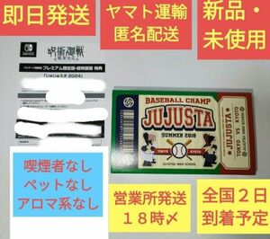 ［新品・未使用］ じゅじゅスタ 2024 シール BOX 呪術廻戦 戦華双乱 プレミアム 限定版 特典 switch ファミスタ