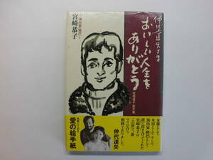 仲代達矢さま　おいしい人生をありがとう　宮崎恭子画文集（仲代達矢さんのサインあり）