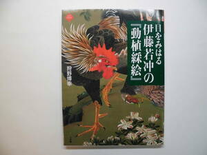 目をみはる伊藤若冲の「動植綵絵」　狩野博幸