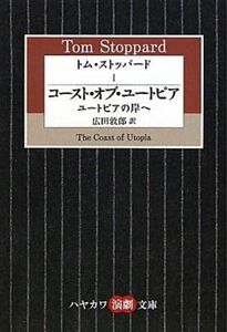 トム・ストッパード　１ （ハヤカワ演劇文庫　２６） トム・ストッパード／著　広田敦郎／訳