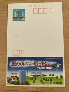 額面40円はがき　エコーはがき　未使用はがき　広告はがき　宮澤賢治のふるさと花巻市　銀河鉄道の夜