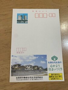 額面40円はがき　エコーはがき　未使用はがき　広告はがき　佐賀住宅生協の心かよう住まいづくり