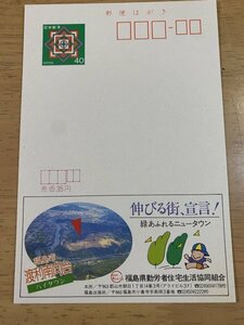 額面40円はがき　エコーはがき　未使用はがき　広告はがき　福島県　渡利南向台　