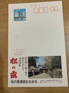 額面40円はがき　エコーはがき　未使用はがき　広告はがき　本格焼酎　松の露　酒造　宮崎県