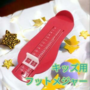 キッズフットメジャー 計測器 6から20cm 子供用 レッド