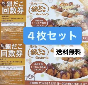 【送料無料】4枚セット築地 銀だこ8個入りたこ焼き1舟引換券2023年12月1日- 2024年5月31日迄2023年 秋の回数券　ギンダコ