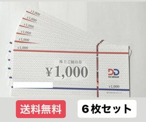 【送料無料】DDグループ 株主優待券 6000円分 有効期限24年8月末