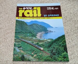 とれいん増刊　The rail レイル '81 SPRING　■特集 国鉄のディーゼル特急/弘南鉄道/日本鋼管の機関車たち