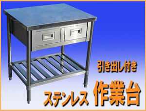 wz9946 ステンレス 作業台 テーブル 調理台 幅750mm 引出し付 中古 厨房設備 厨房 飲食店 業務用