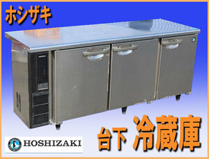 wz0003 ホシザキ テーブル型 台下 冷蔵庫 RT-180PNE 中古 厨房