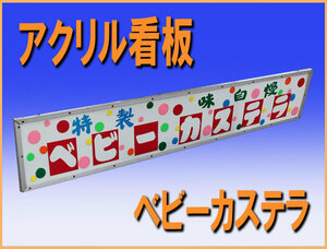 wz9792 ベビーカステラ アクリル 看板 中古 キッチンカー 出店 屋台 イベント