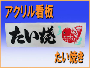 wz9866 たい焼 アクリル 看板 中古 たい焼き キッチンカー 出店 屋台 イベント