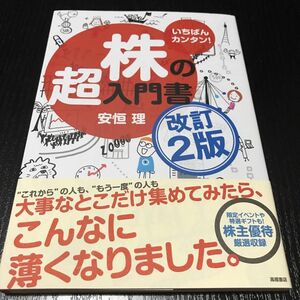 いちばんカンタン！株の超入門書 （改訂２版） 安恒理／著