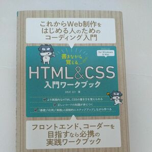 書きながら覚えるＨＴＭＬ　＆　ＣＳＳ入門ワークブック （書きながら覚える） さわだえり／著