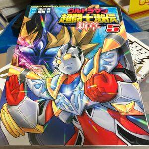 ウルトラマン超闘士激伝新章　５ （ＳＨＯＮＥＮ　ＣＨＡＭＰＩＯＮ　ＣＯＭＩＣＳ　ＥＸＴＲＡ） 瑳川竜／原作　栗原仁／漫画