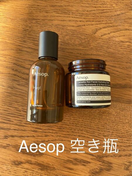 Aesop イソップ　空き瓶　インテリアに