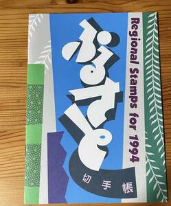 546【切手】※同梱不可　ふるさと切手帳1994　記念切手　ふるさと切手