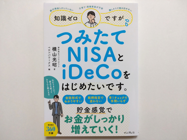 知識ゼロですが、つみたてNISAとiDeCoをはじめたいです。