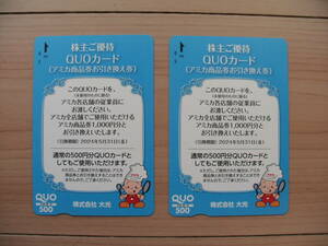 送料無料 ★ 大光 株主優待 アミカ商品券お引き換え券 2,000円分 (QUOカード 500円×2枚分として利用可能) ★