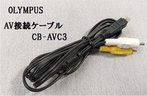 03★オリンパス/OLYMPUS　AV接続ケーブル　デジタルカメラ用　CB-AVC3 ビデオケーブル★未使用★_画像1