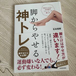 脚からやせる神トレ　予約のとれない女性専門トレーナーが教える （予約のとれない女性専門トレーナーが教える） 石本哲郎／著