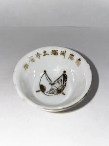  rare [ south full . independent ....... sake cup outline of the sun army flag ] army sake cup .. sake cup army sake cup army sake cup south full . railroad .. full iron old Japan army army full . country 