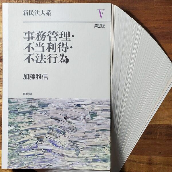 【裁断済】新民法大系　５ （新民法大系　　　５） （第２版） 加藤雅信／著