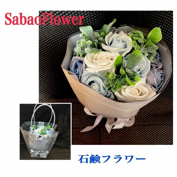 SabaoFlower 石鹸フラワー ブーケ クリアバック付 ブルー系