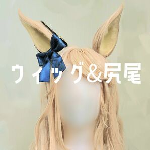 ウマ娘　ゴールドシチー　コスプレ　ウィッグ　尻尾　耳飾り　まとめ売り