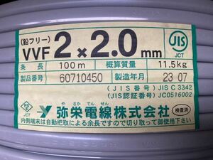 弥栄電線　VVFケーブル　VVF2.0mm×2芯　VVF2.0-2C　VA2.0-2C　600m　新品